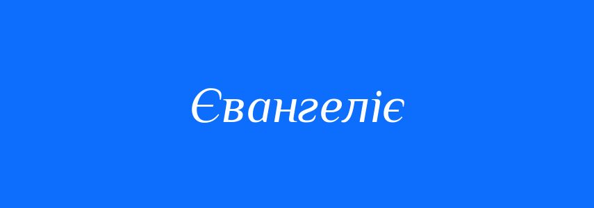 Синоніми до слова Євангеліє