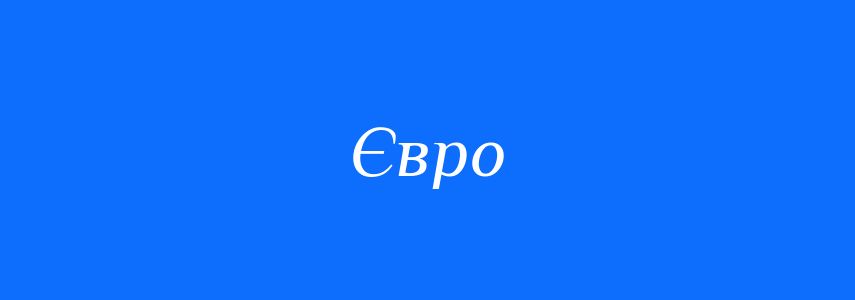 Синоніми до слова Євро