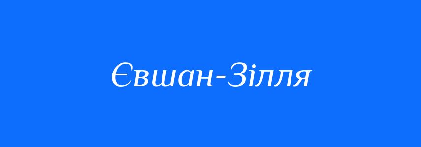 Синоніми до слова Євшан-Зілля