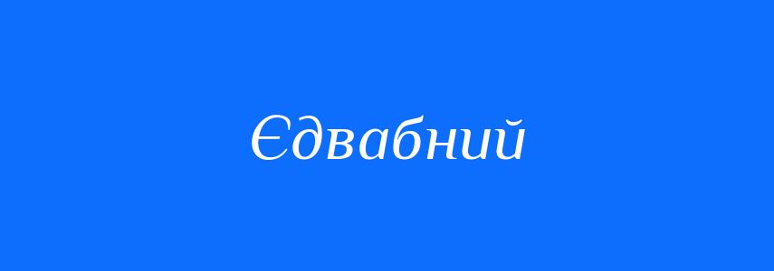Синоніми до слова Єдвабний