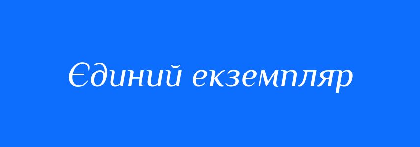 Синоніми до слова Єдиний екземпляр