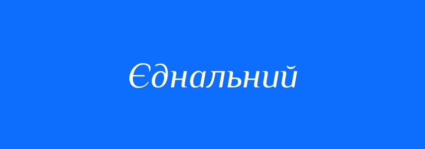 Синоніми до слова Єднальний