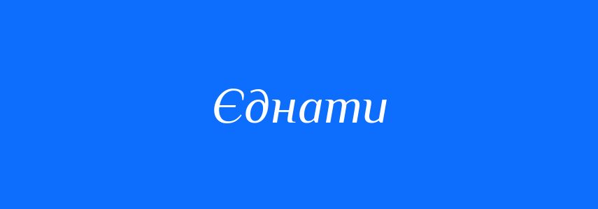 Синоніми до слова Єднати