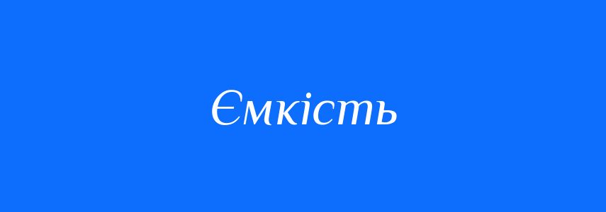 Синоніми до слова Ємкість