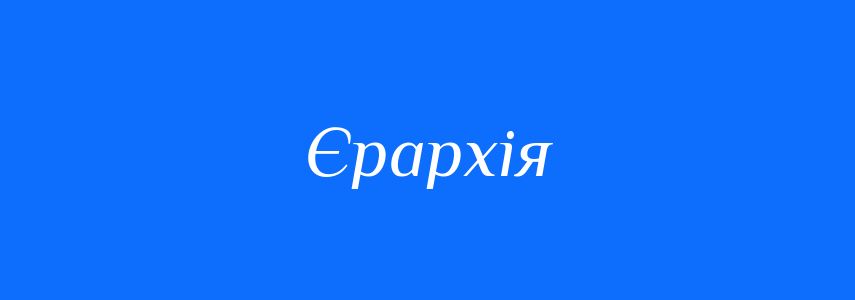 Синоніми до слова Єрархія