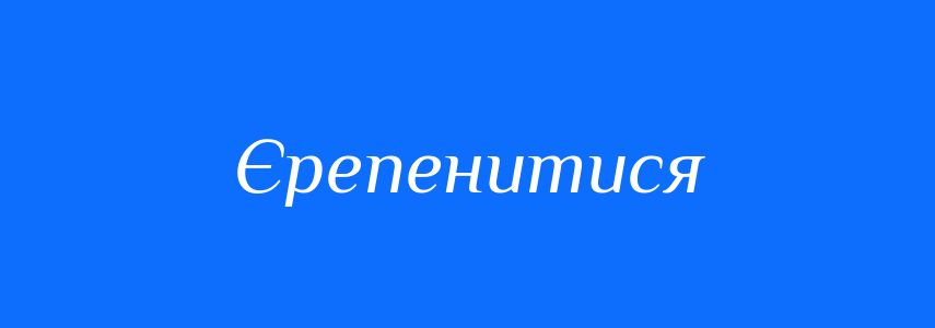 Синоніми до слова Єрепенитися
