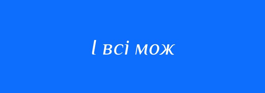 Синоніми до слова І всі мож