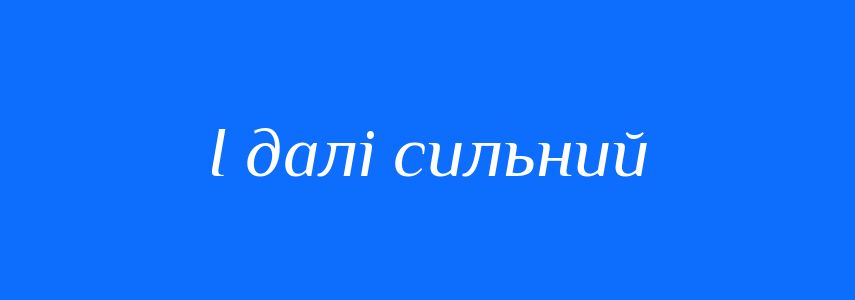 Синоніми до слова І далі сильний