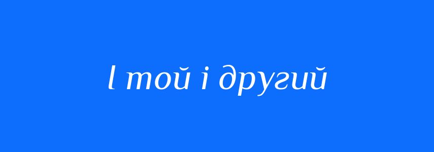 Синоніми до слова І той і другий