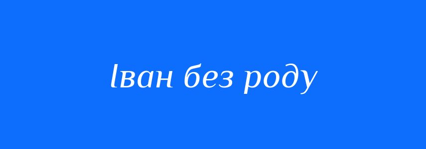 Синоніми до слова Іван без роду