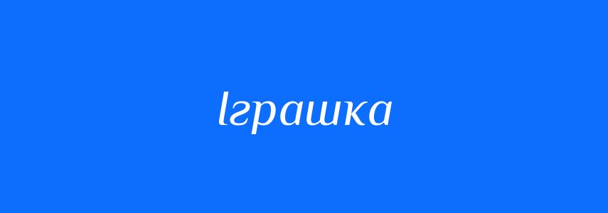 Синоніми до слова Іграшка
