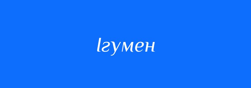 Синоніми до слова Ігумен