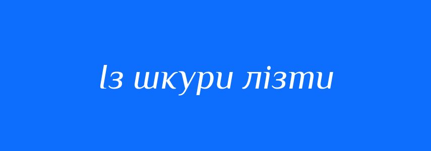 Синоніми до слова Із шкури лізти
