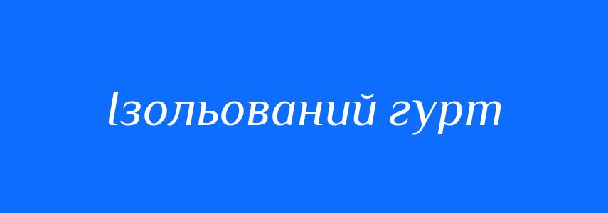 Синоніми до слова Ізольований гурт