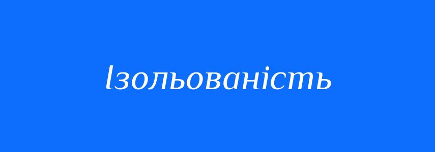 Синоніми до слова Ізольованість
