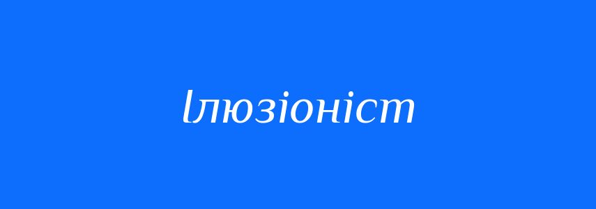 Синоніми до слова Ілюзіоніст