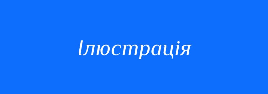 Синоніми до слова Ілюстрація