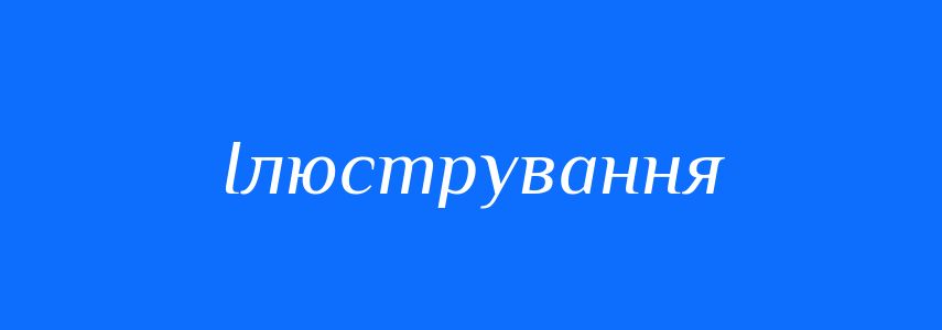 Синоніми до слова Ілюстрування