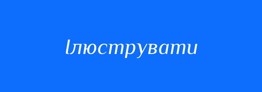Синоніми до слова Ілюструвати