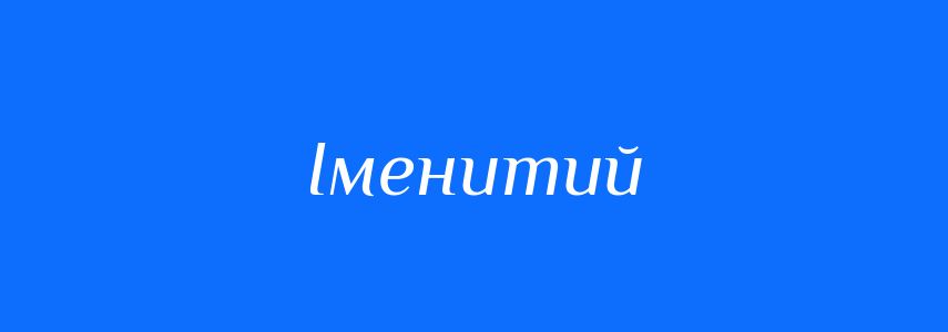 Синоніми до слова Іменитий