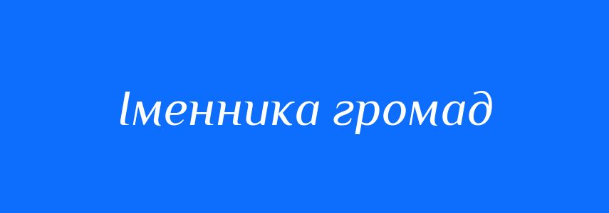 Синоніми до слова Іменника громад