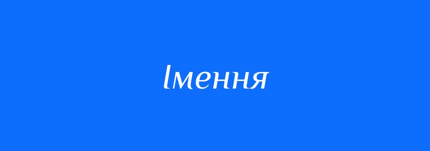 Синоніми до слова Імення