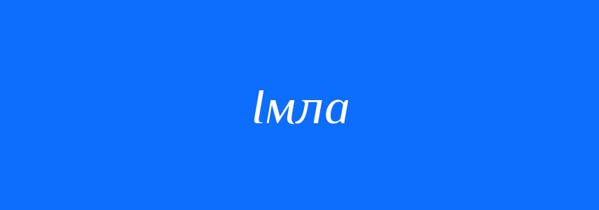 Синоніми до слова Імла