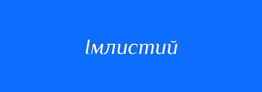 Синоніми до слова Імлистий