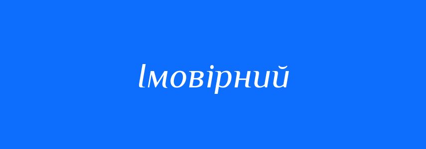 Синоніми до слова Імовірний