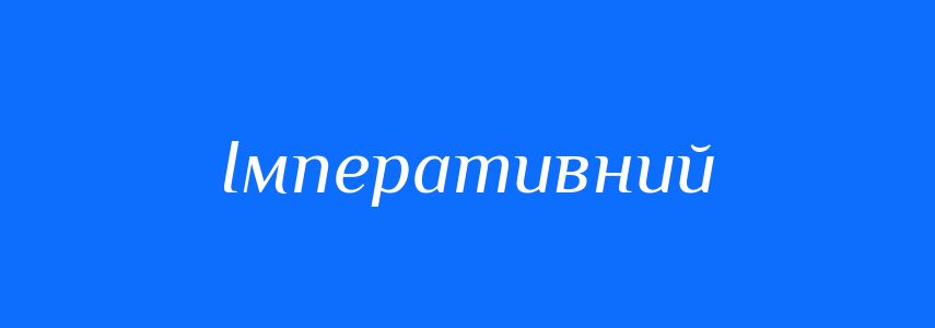 Синоніми до слова Імперативний