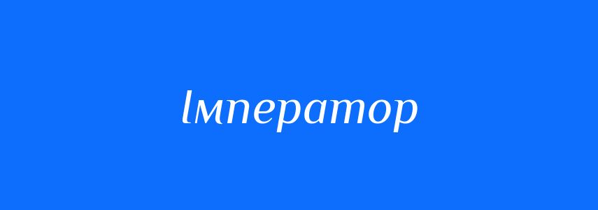 Синоніми до слова Імператор