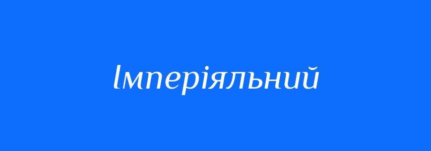 Синоніми до слова Імперіяльний
