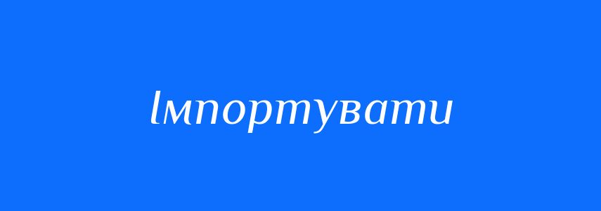 Синоніми до слова Імпортувати