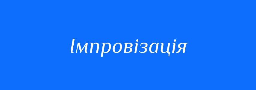 Синоніми до слова Імпровізація