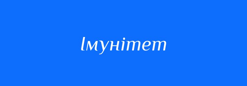 Синоніми до слова Імунітет