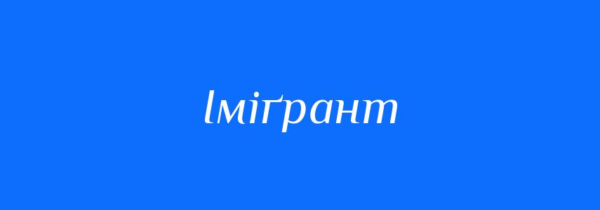 Синоніми до слова Іміґрант