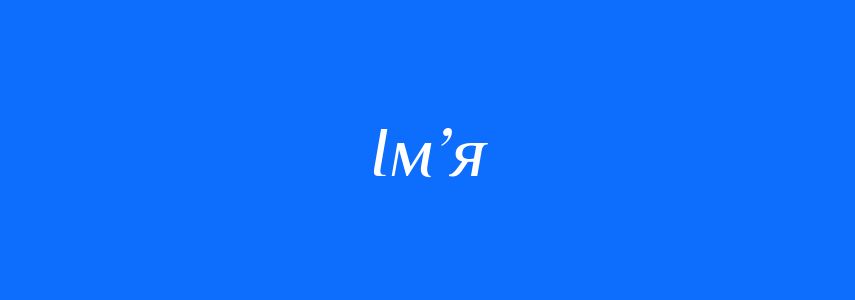 Синоніми до слова Ім’я