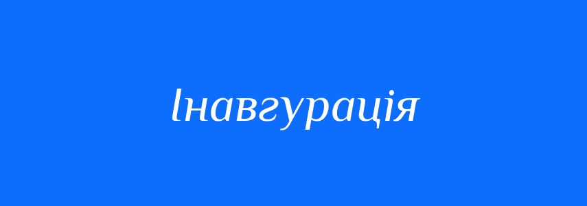 Синоніми до слова Інавгурація