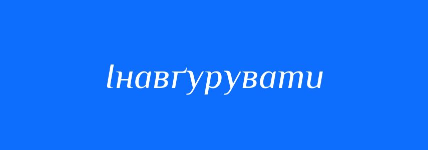 Синоніми до слова Інавґурувати
