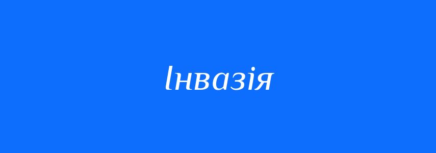 Синоніми до слова Інвазія