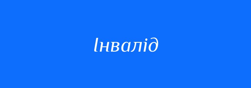 Синоніми до слова Інвалід