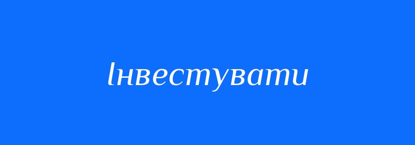 Синоніми до слова Інвестувати