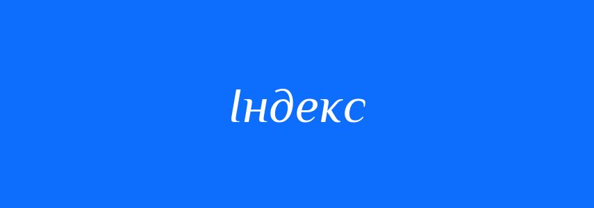 Синоніми до слова Індекс