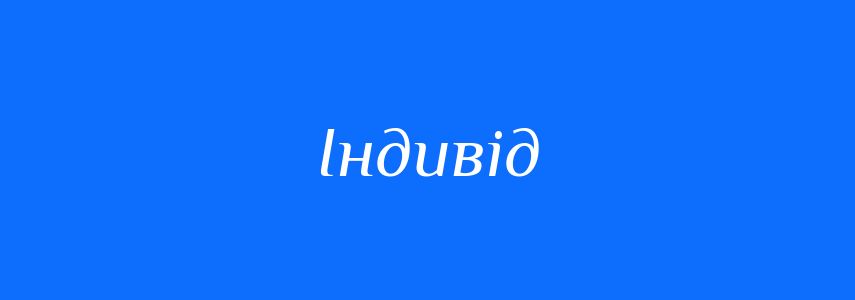 Синоніми до слова Індивід