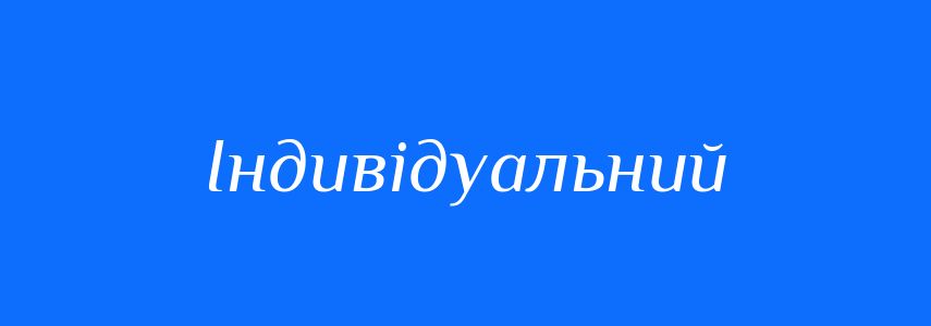 Синоніми до слова Індивідуальний