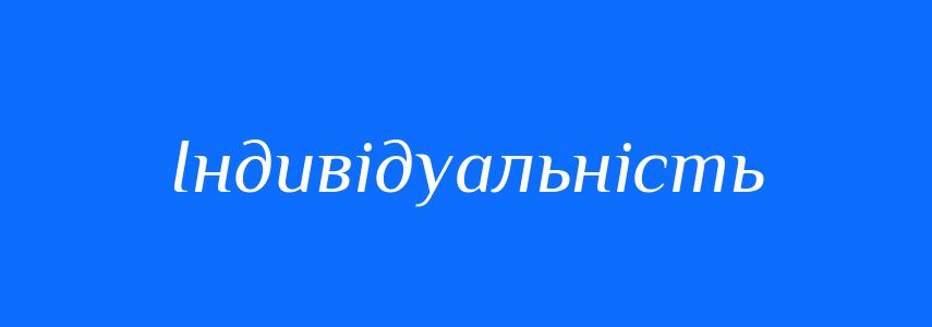 Синоніми до слова Індивідуальність