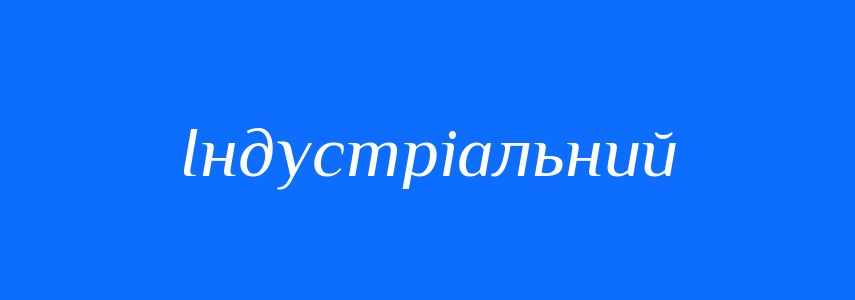 Синоніми до слова Індустріальний