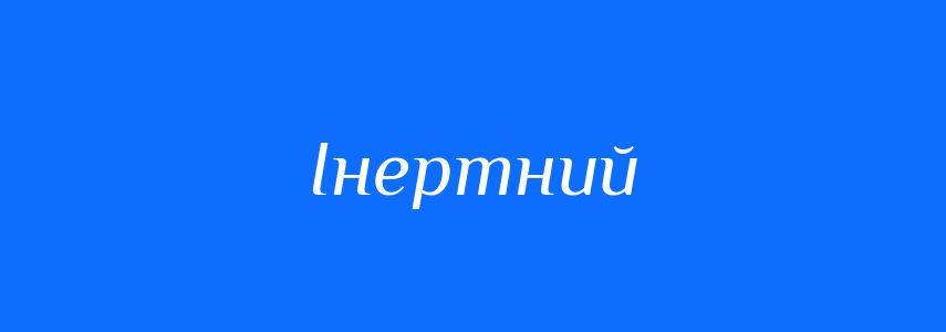 Синоніми до слова Інертний