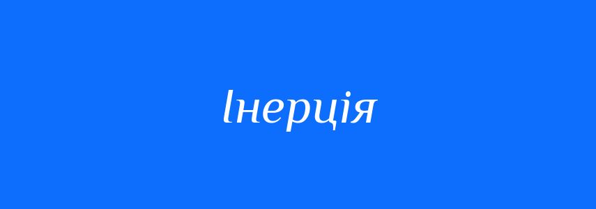 Синоніми до слова Інерція