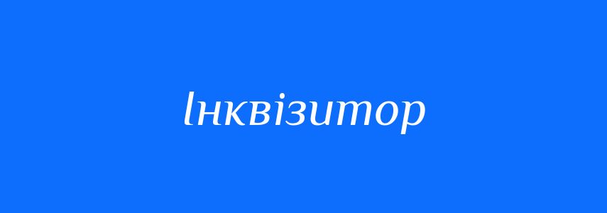 Синоніми до слова Інквізитор